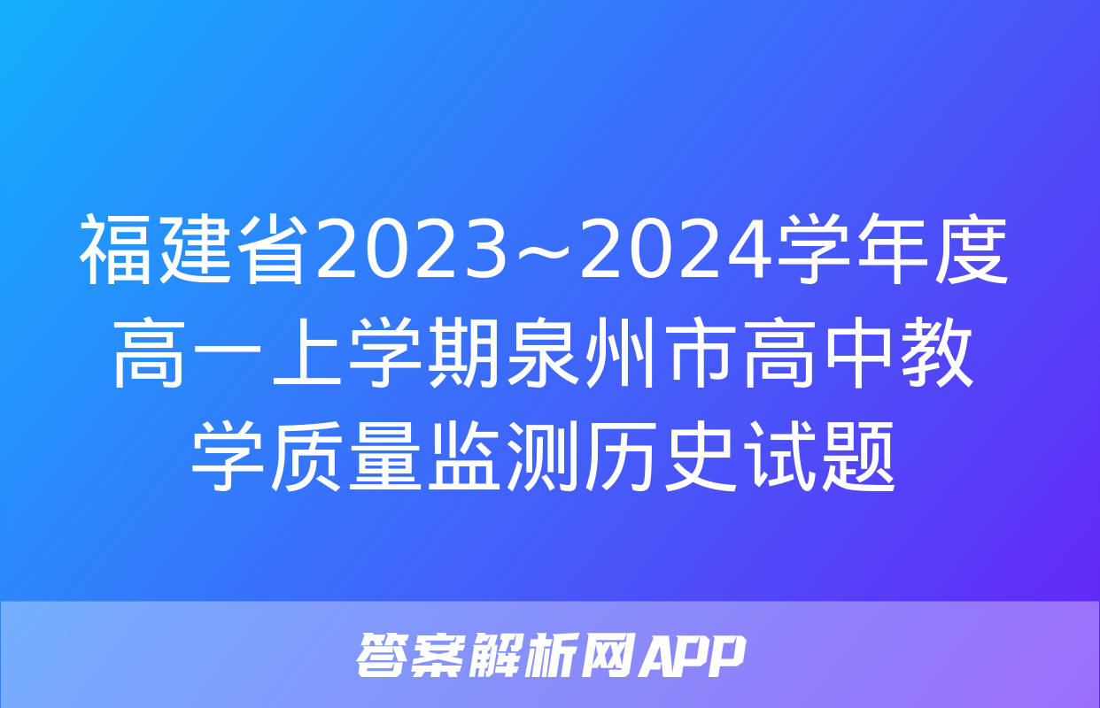 福建省2023~2024学年度高一上学期泉州市高中教学质量监测历史试题