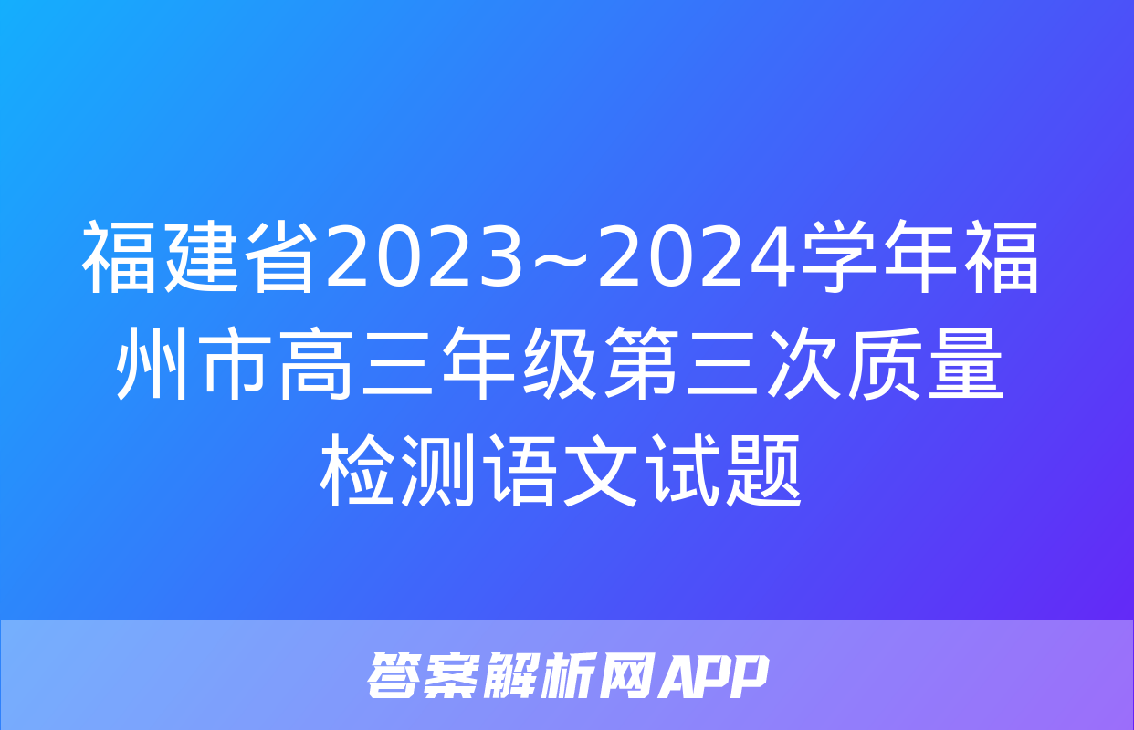 福建省2023~2024学年福州市高三年级第三次质量检测语文试题