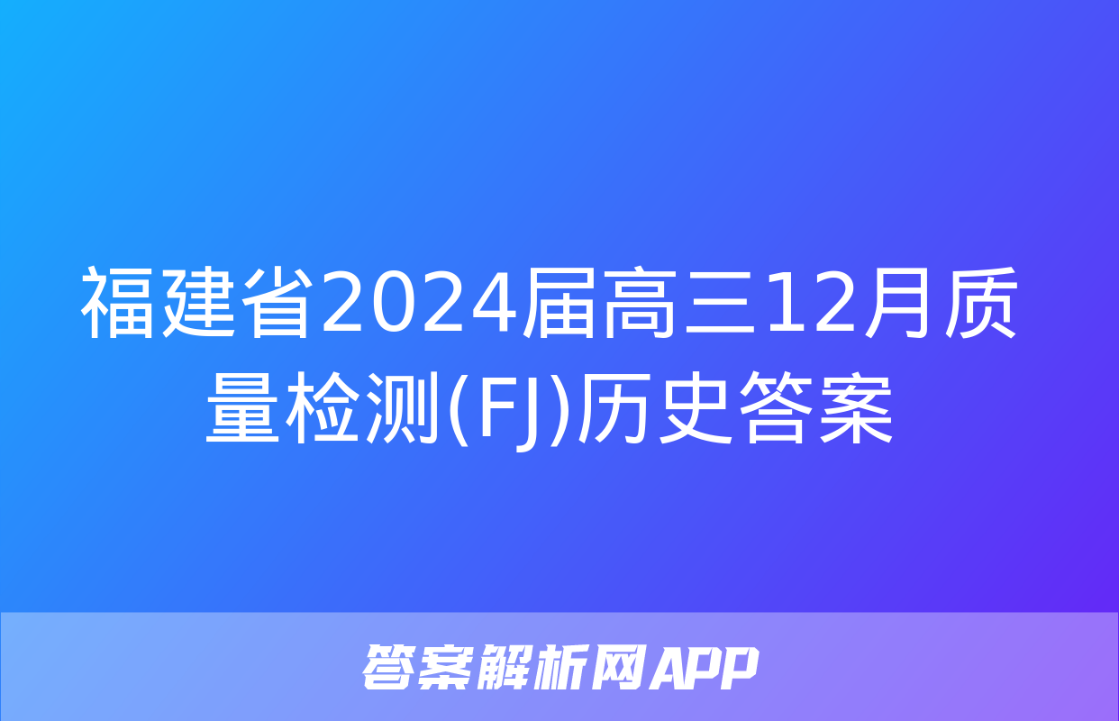 福建省2024届高三12月质量检测(FJ)历史答案