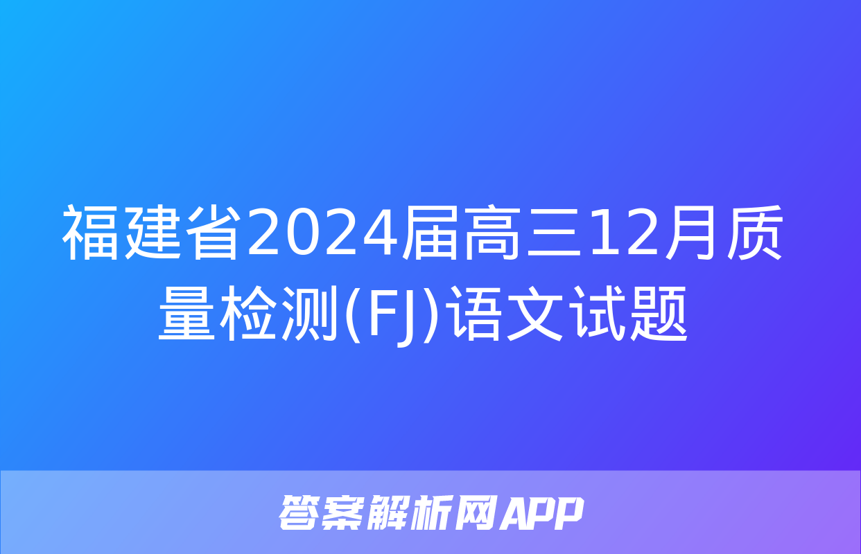 福建省2024届高三12月质量检测(FJ)语文试题