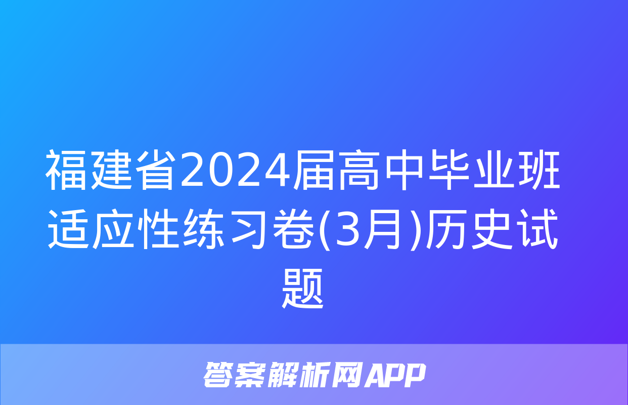 福建省2024届高中毕业班适应性练习卷(3月)历史试题