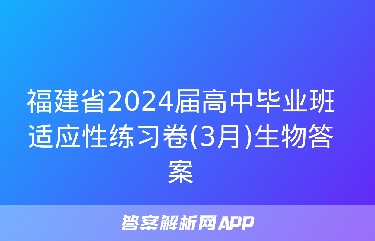 福建省2024届高中毕业班适应性练习卷(3月)生物答案