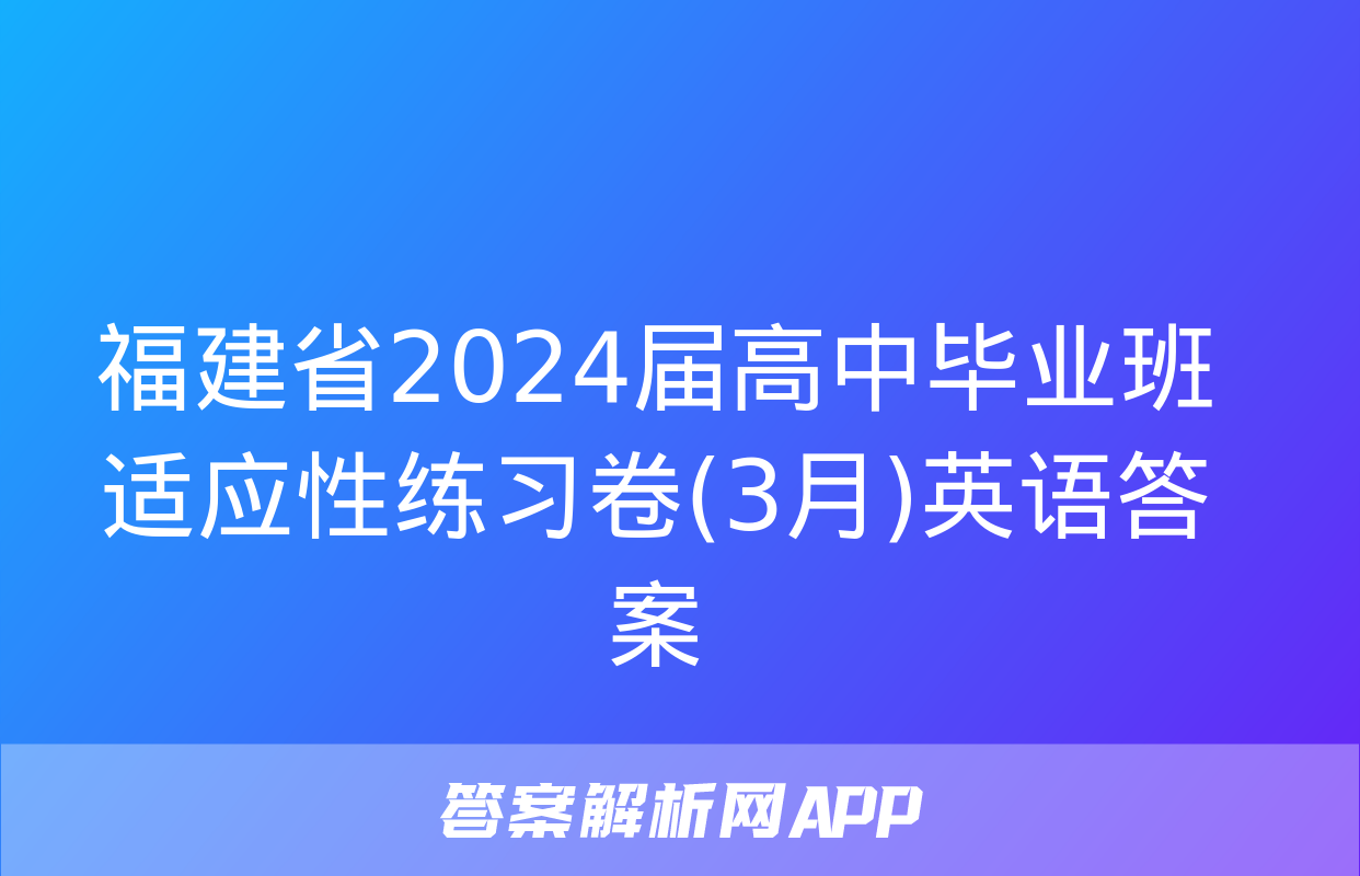 福建省2024届高中毕业班适应性练习卷(3月)英语答案