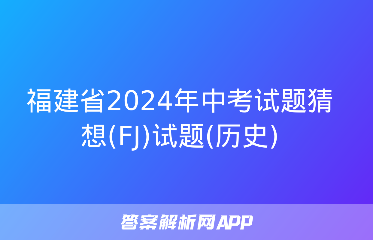 福建省2024年中考试题猜想(FJ)试题(历史)