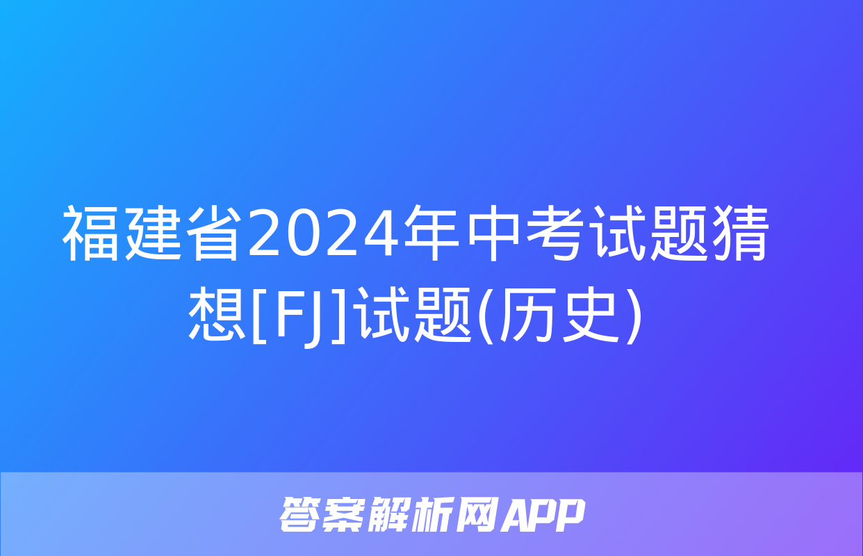 福建省2024年中考试题猜想[FJ]试题(历史)