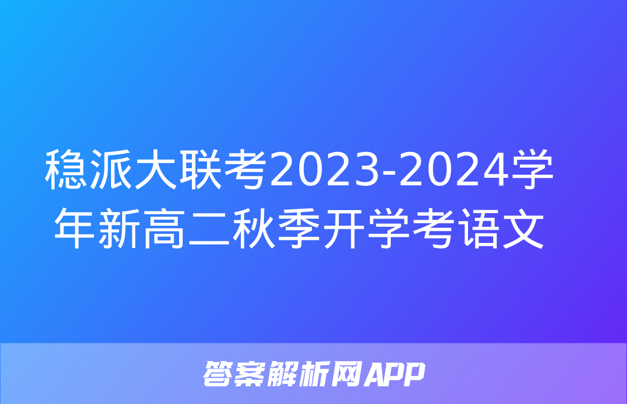 稳派大联考2023-2024学年新高二秋季开学考语文