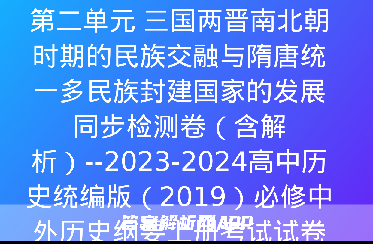 第二单元 三国两晋南北朝时期的民族交融与隋唐统一多民族封建国家的发展 同步检测卷（含解析）--2023-2024高中历史统编版（2019）必修中外历史纲要上册考试试卷