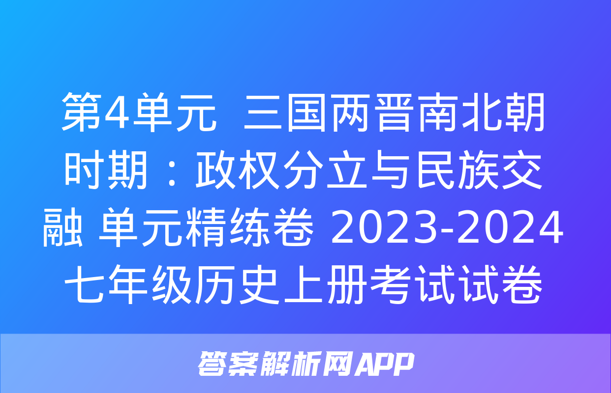 第4单元  三国两晋南北朝时期：政权分立与民族交融 单元精练卷 2023-2024七年级历史上册考试试卷