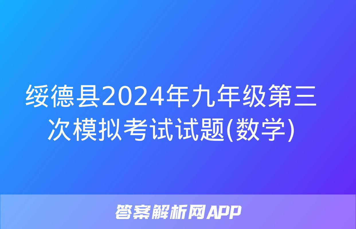 绥德县2024年九年级第三次模拟考试试题(数学)