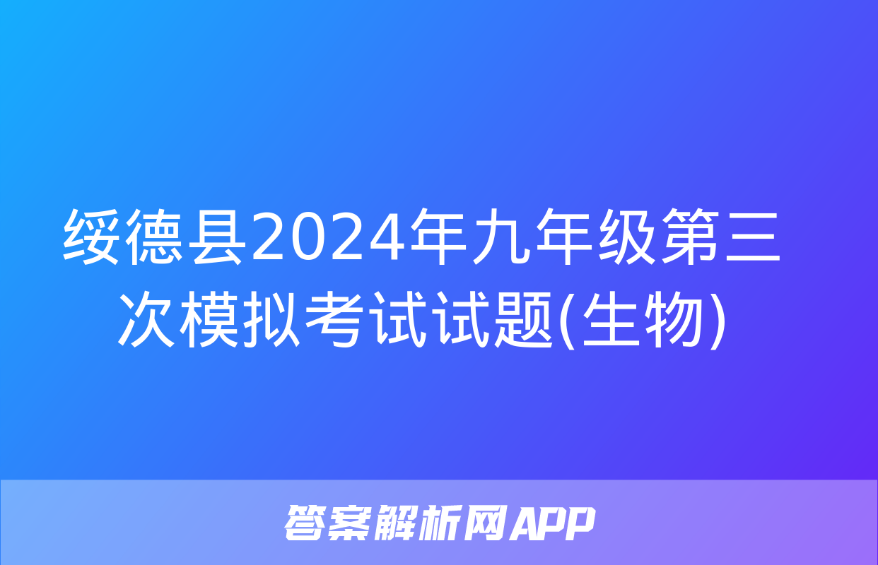 绥德县2024年九年级第三次模拟考试试题(生物)