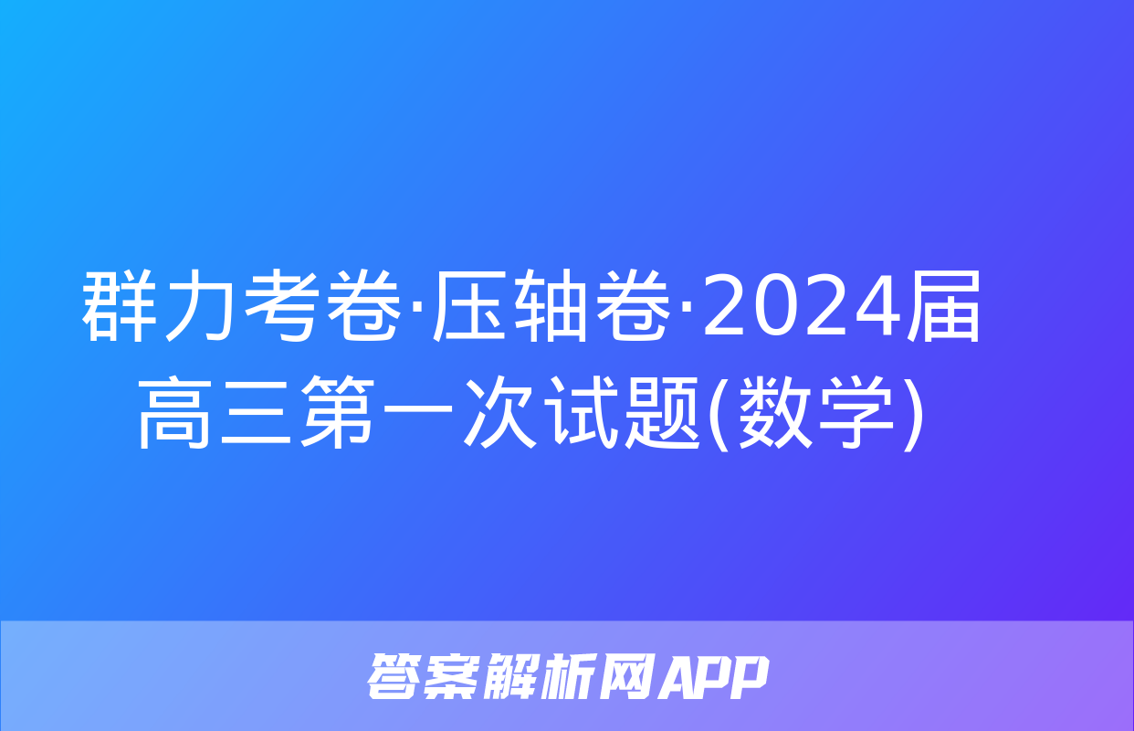 群力考卷·压轴卷·2024届高三第一次试题(数学)