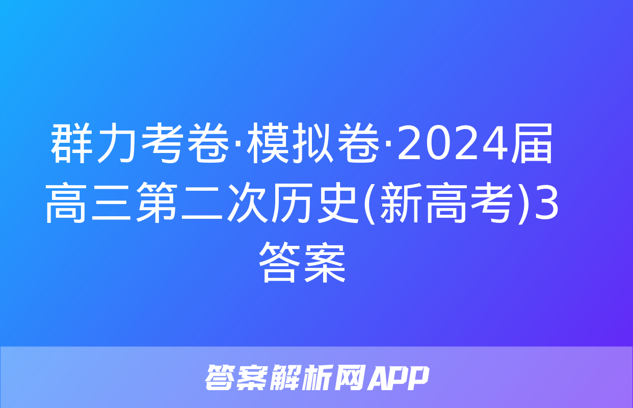 群力考卷·模拟卷·2024届高三第二次历史(新高考)3答案