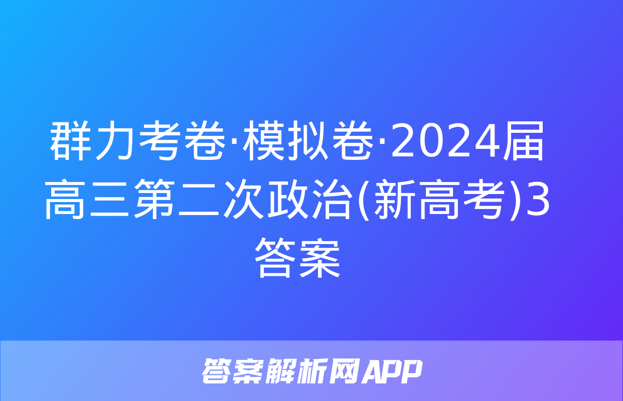 群力考卷·模拟卷·2024届高三第二次政治(新高考)3答案