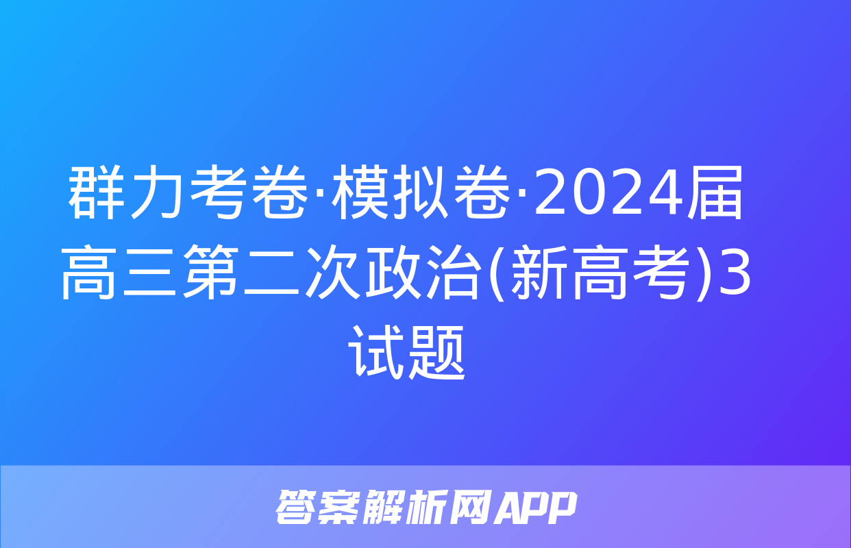 群力考卷·模拟卷·2024届高三第二次政治(新高考)3试题