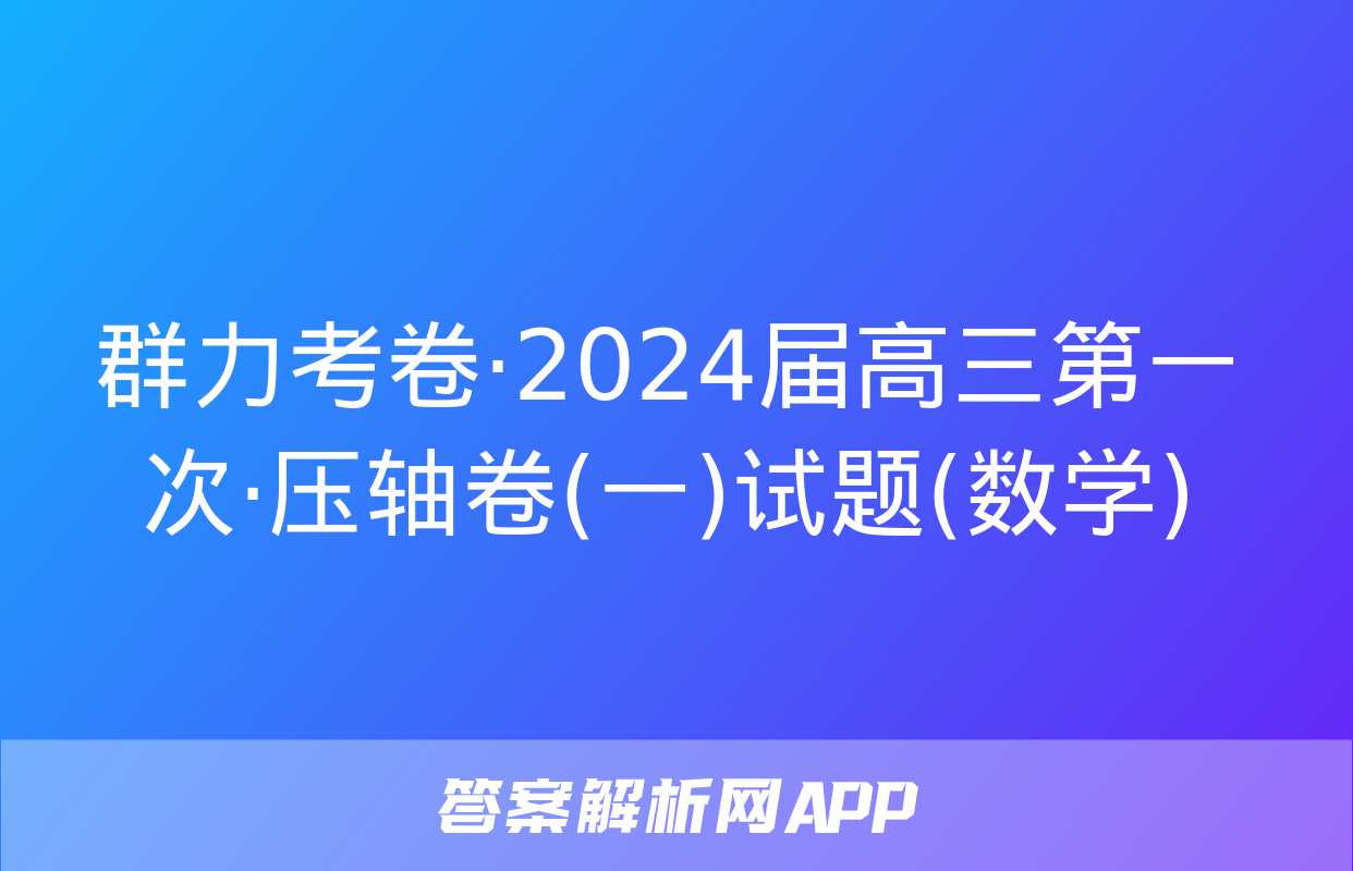 群力考卷·2024届高三第一次·压轴卷(一)试题(数学)