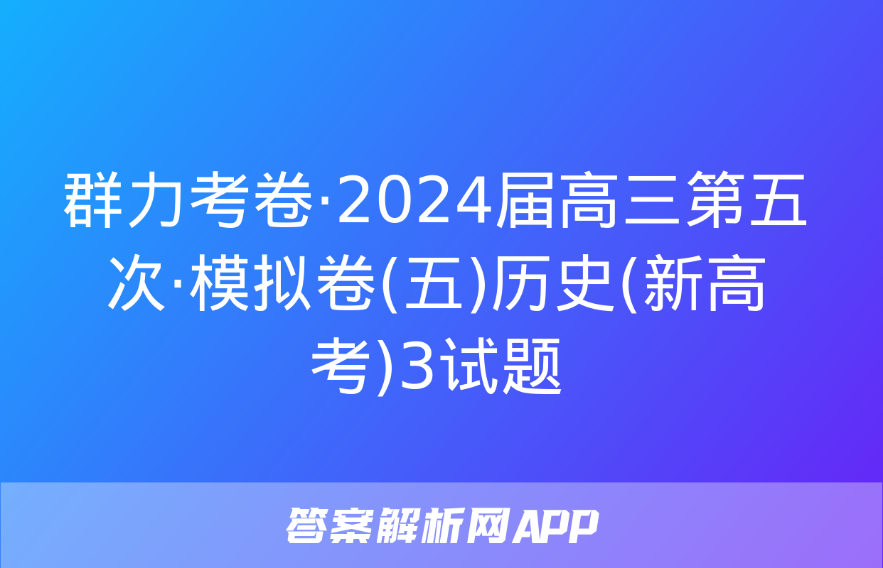 群力考卷·2024届高三第五次·模拟卷(五)历史(新高考)3试题