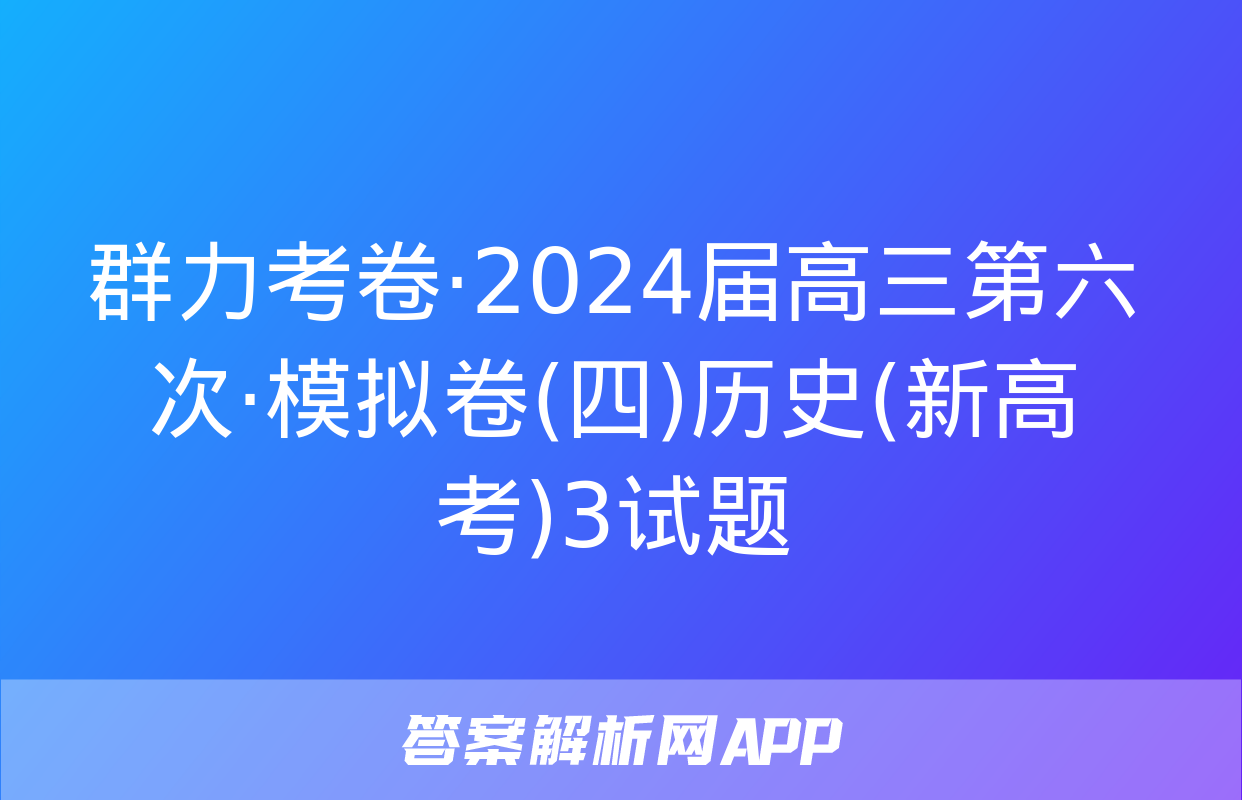 群力考卷·2024届高三第六次·模拟卷(四)历史(新高考)3试题