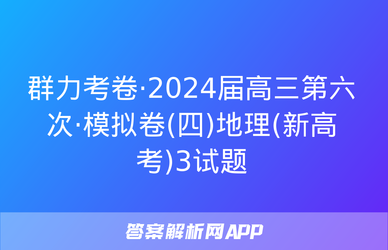 群力考卷·2024届高三第六次·模拟卷(四)地理(新高考)3试题