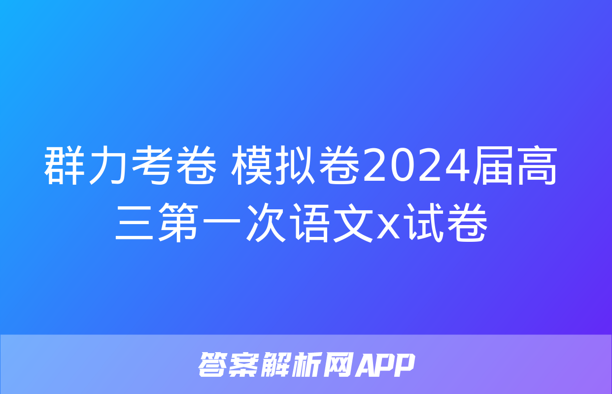 群力考卷 模拟卷2024届高三第一次语文x试卷