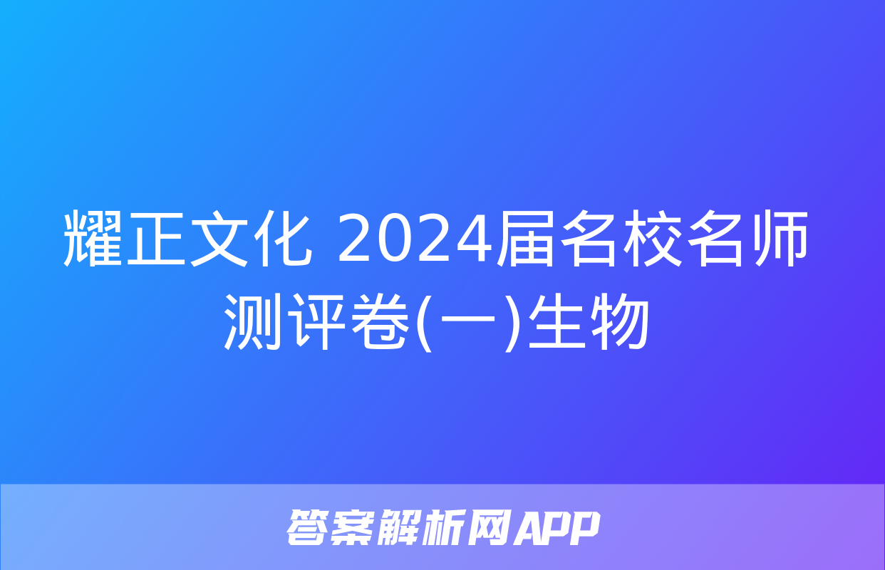 耀正文化 2024届名校名师测评卷(一)生物