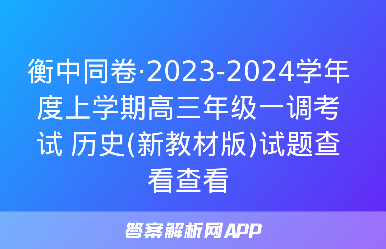 衡中同卷·2023-2024学年度上学期高三年级一调考试 历史(新教材版)试题查看查看