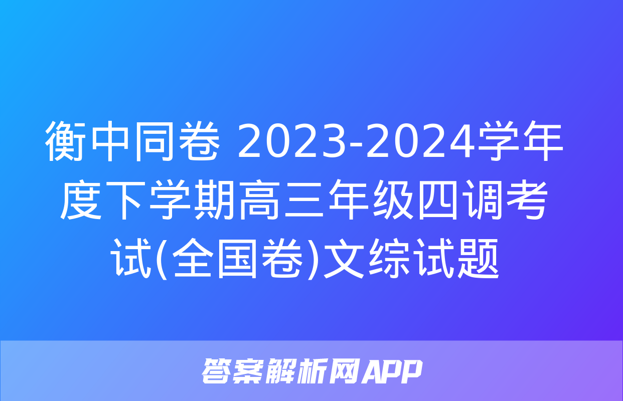 衡中同卷 2023-2024学年度下学期高三年级四调考试(全国卷)文综试题