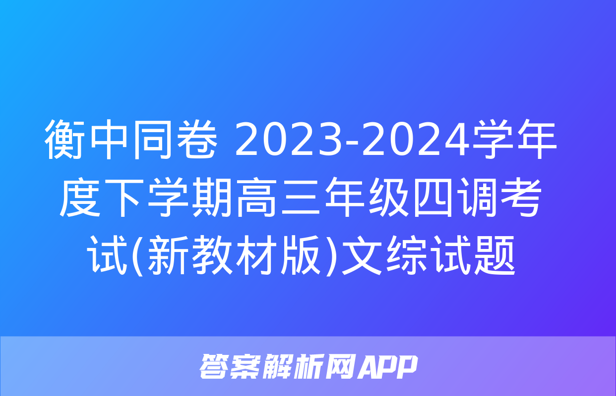 衡中同卷 2023-2024学年度下学期高三年级四调考试(新教材版)文综试题