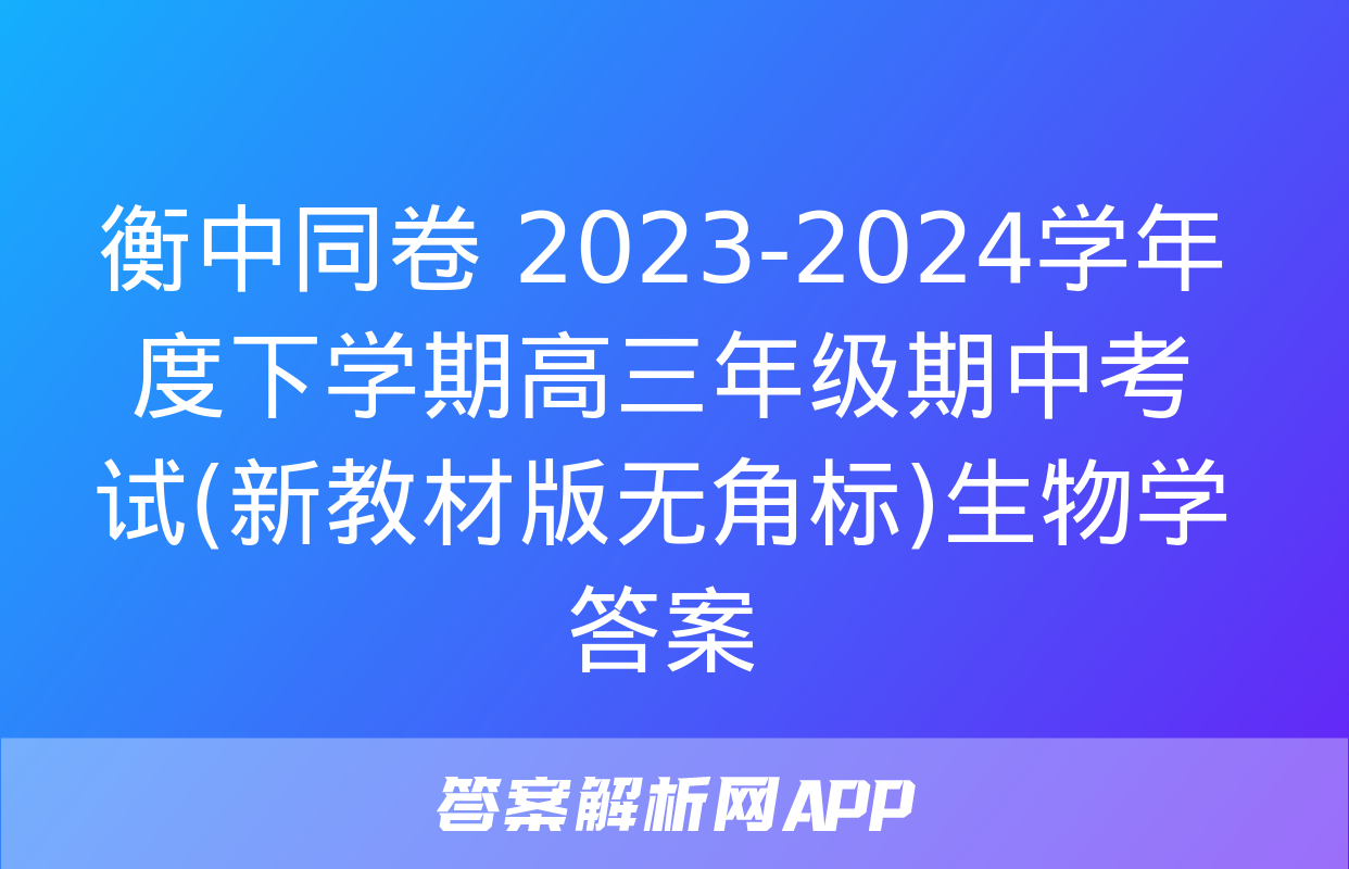 衡中同卷 2023-2024学年度下学期高三年级期中考试(新教材版无角标)生物学答案