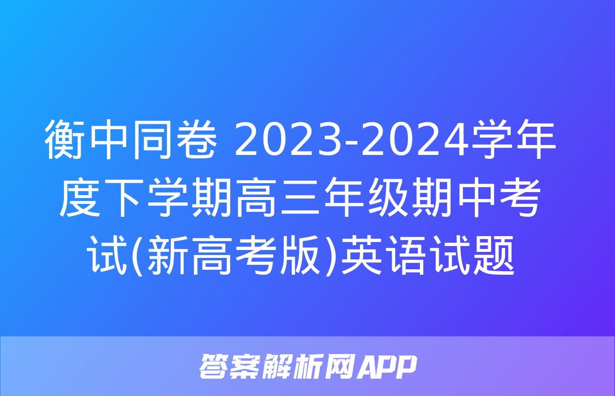 衡中同卷 2023-2024学年度下学期高三年级期中考试(新高考版)英语试题