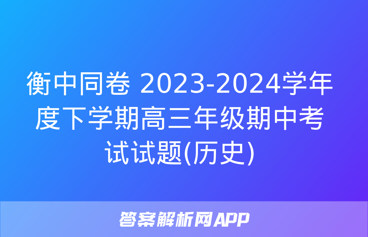 衡中同卷 2023-2024学年度下学期高三年级期中考试试题(历史)