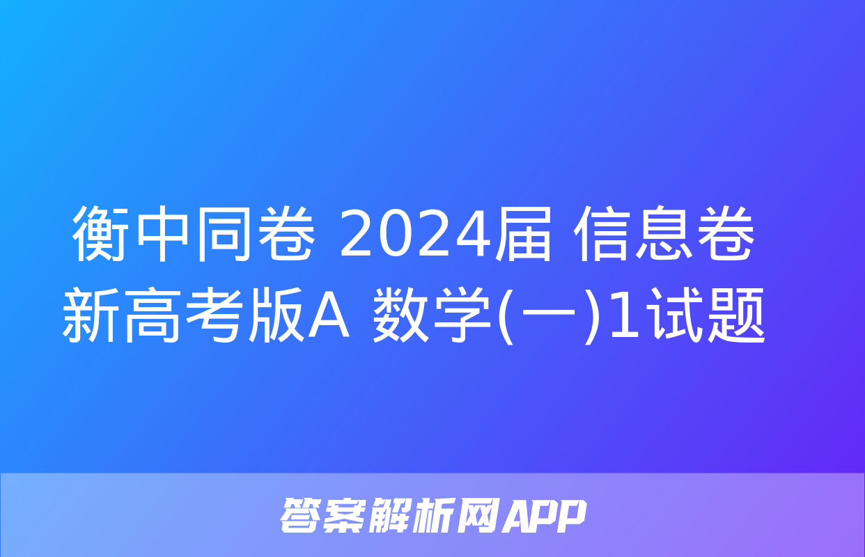 衡中同卷 2024届 信息卷 新高考版A 数学(一)1试题