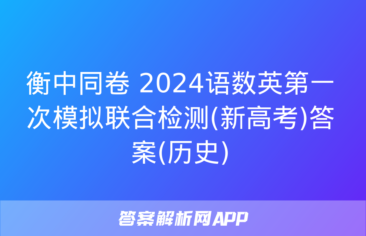 衡中同卷 2024语数英第一次模拟联合检测(新高考)答案(历史)