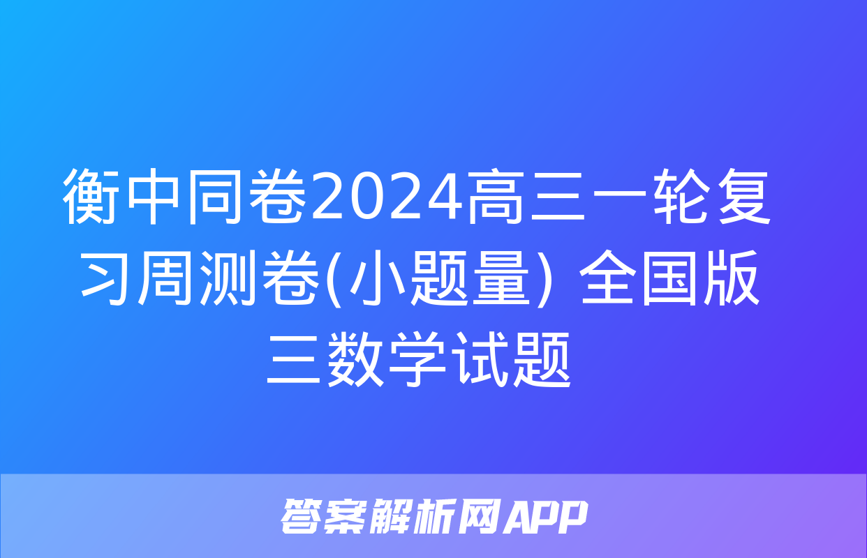 衡中同卷2024高三一轮复习周测卷(小题量) 全国版三数学试题