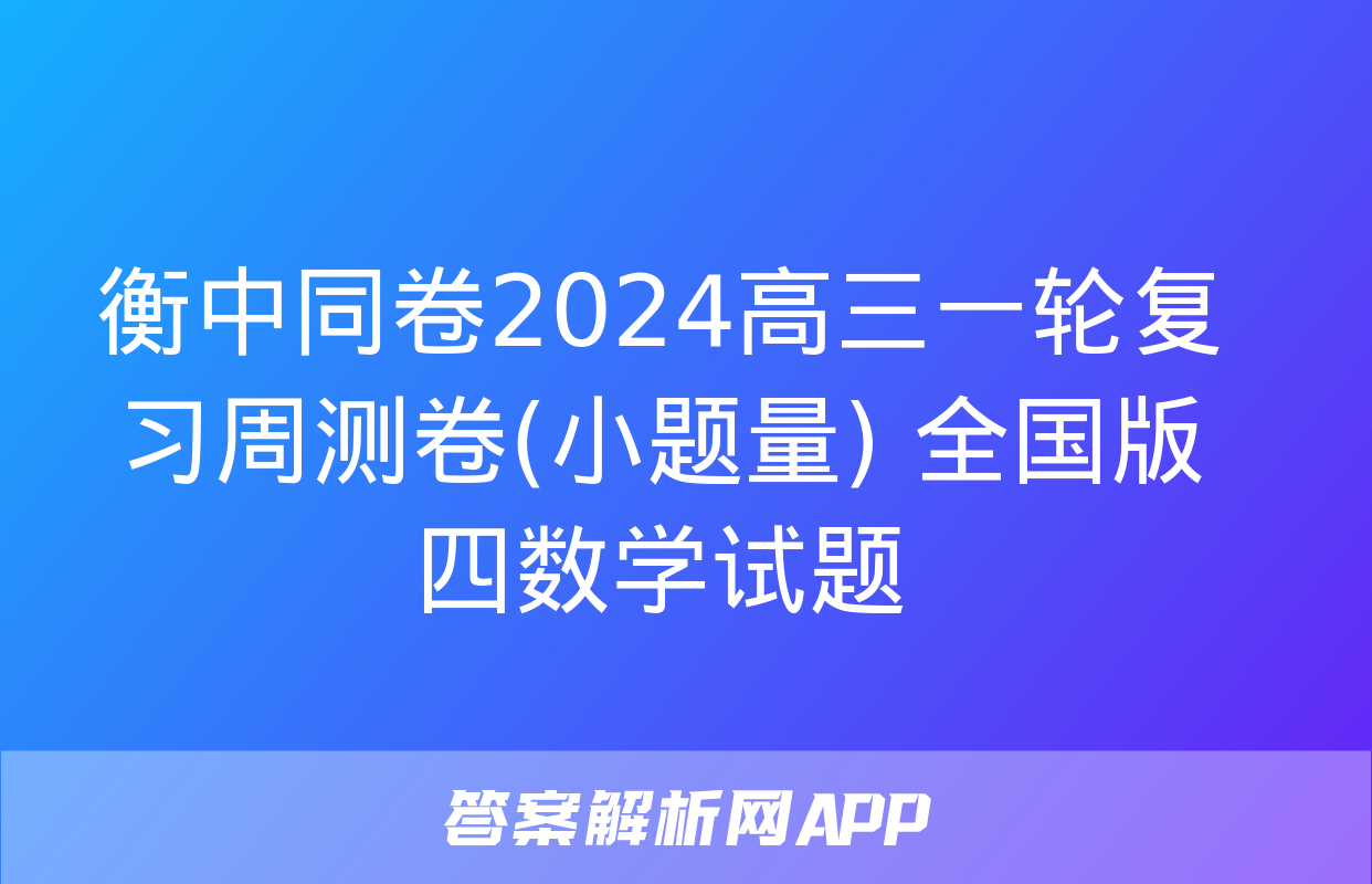 衡中同卷2024高三一轮复习周测卷(小题量) 全国版四数学试题