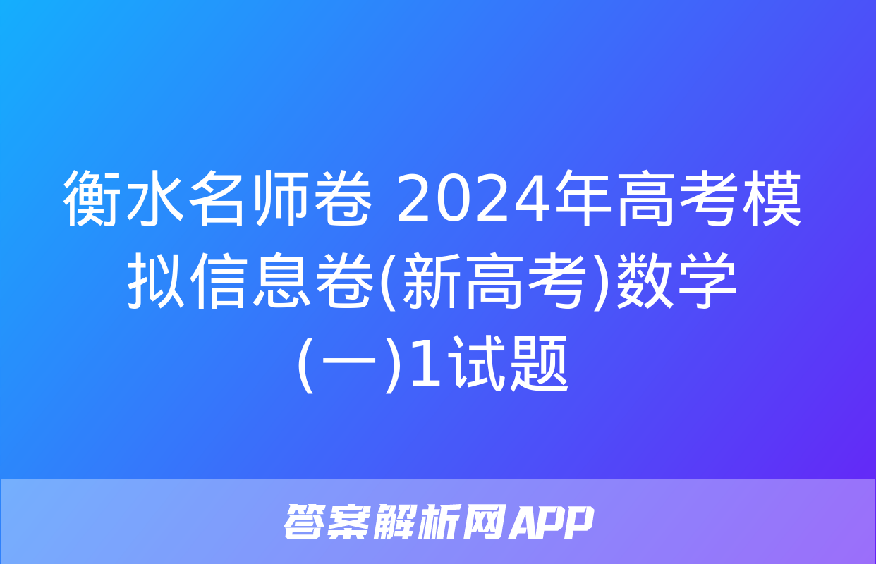 衡水名师卷 2024年高考模拟信息卷(新高考)数学(一)1试题