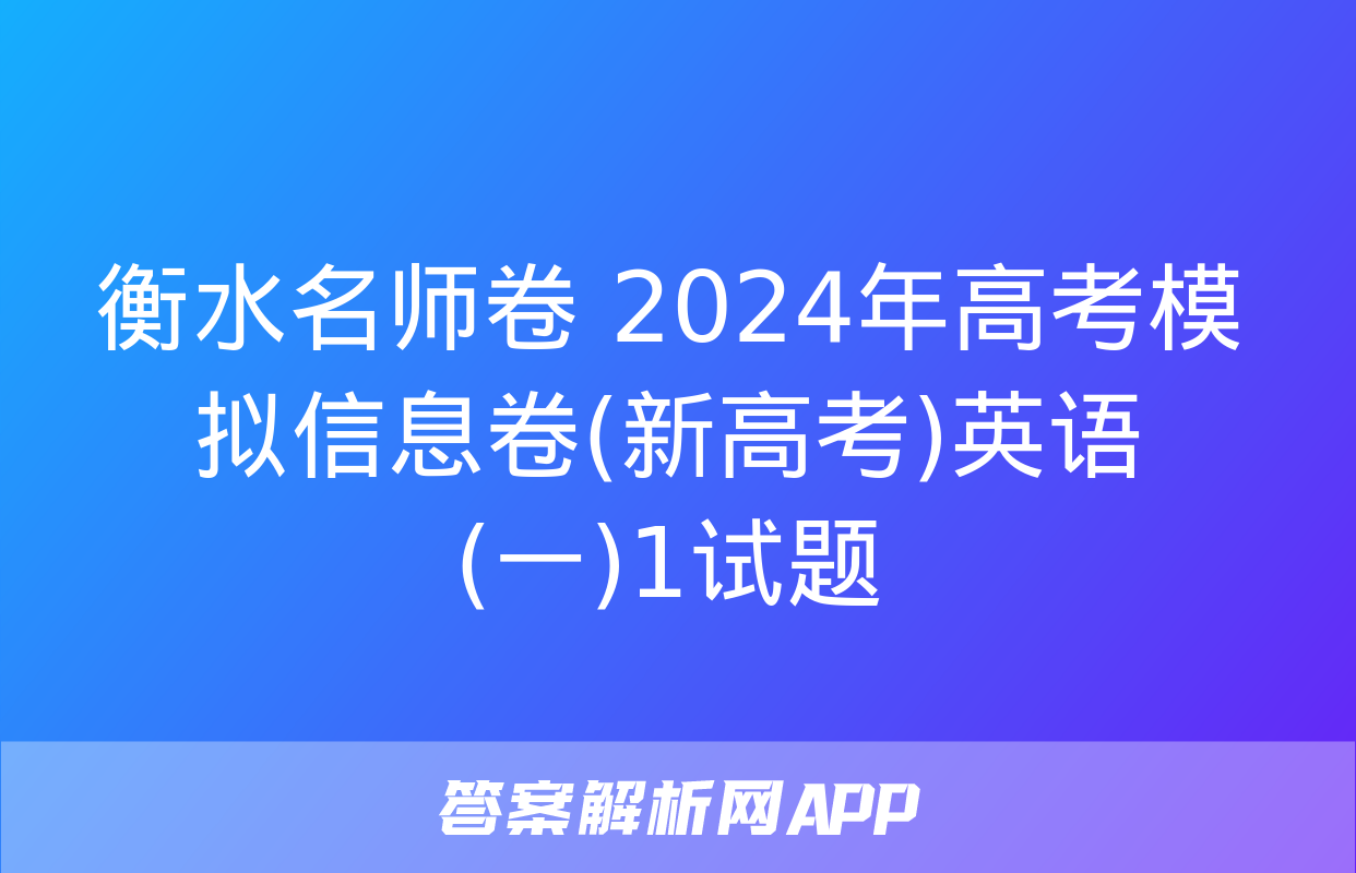 衡水名师卷 2024年高考模拟信息卷(新高考)英语(一)1试题