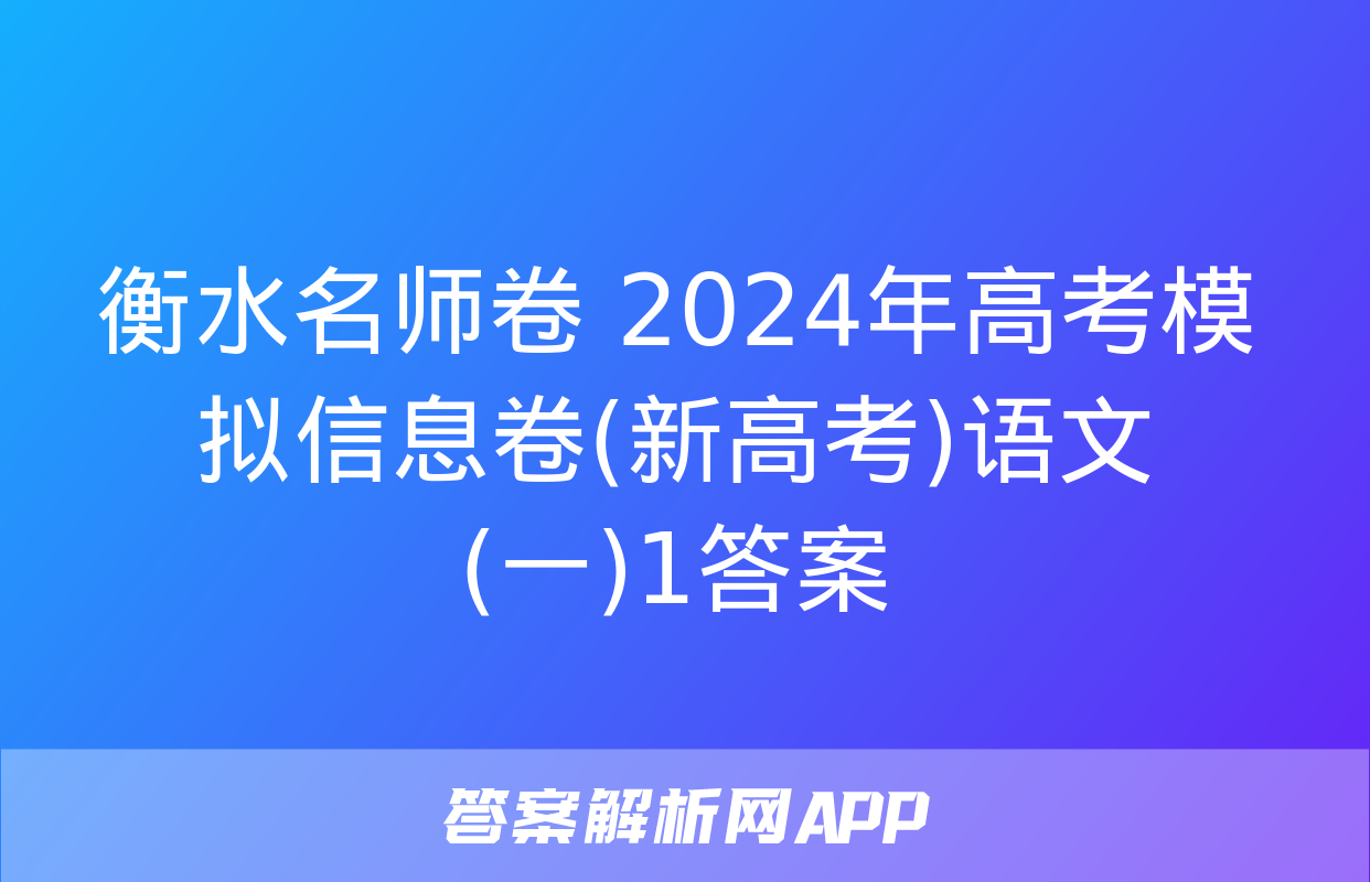 衡水名师卷 2024年高考模拟信息卷(新高考)语文(一)1答案