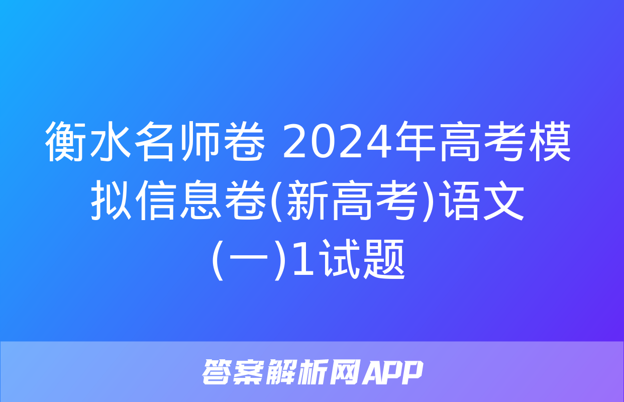 衡水名师卷 2024年高考模拟信息卷(新高考)语文(一)1试题