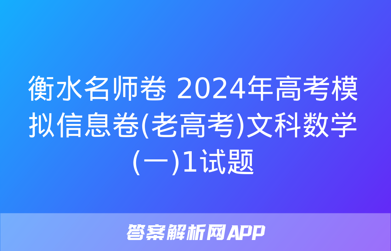 衡水名师卷 2024年高考模拟信息卷(老高考)文科数学(一)1试题