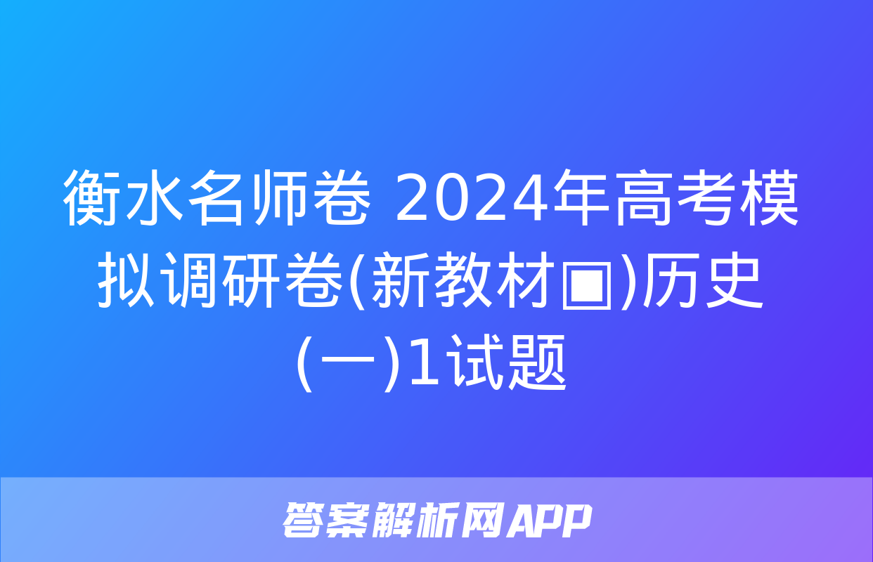 衡水名师卷 2024年高考模拟调研卷(新教材▣)历史(一)1试题