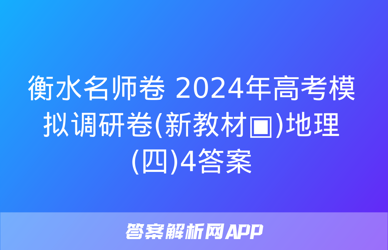 衡水名师卷 2024年高考模拟调研卷(新教材▣)地理(四)4答案