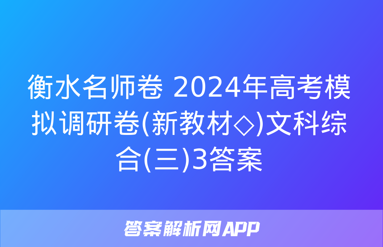 衡水名师卷 2024年高考模拟调研卷(新教材◇)文科综合(三)3答案