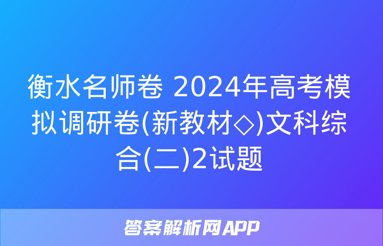 衡水名师卷 2024年高考模拟调研卷(新教材◇)文科综合(二)2试题