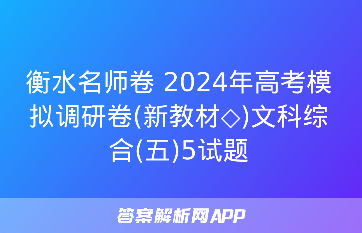 衡水名师卷 2024年高考模拟调研卷(新教材◇)文科综合(五)5试题