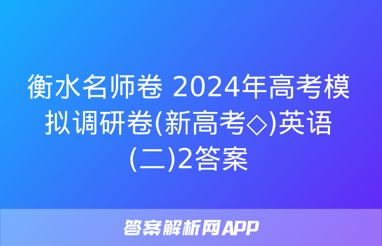 衡水名师卷 2024年高考模拟调研卷(新高考◇)英语(二)2答案