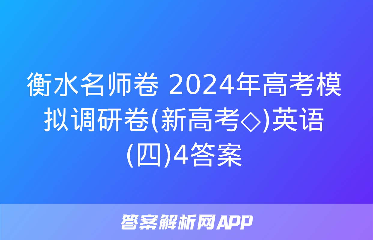 衡水名师卷 2024年高考模拟调研卷(新高考◇)英语(四)4答案