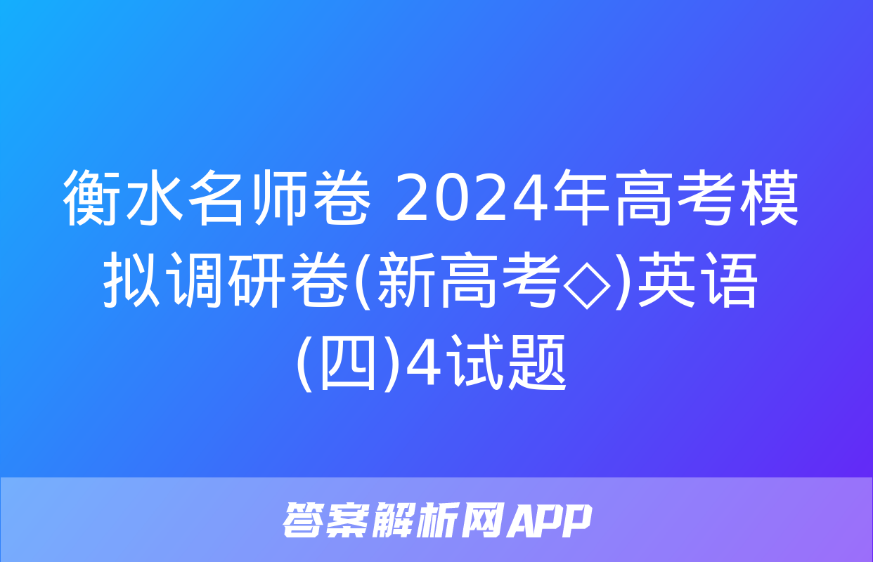 衡水名师卷 2024年高考模拟调研卷(新高考◇)英语(四)4试题