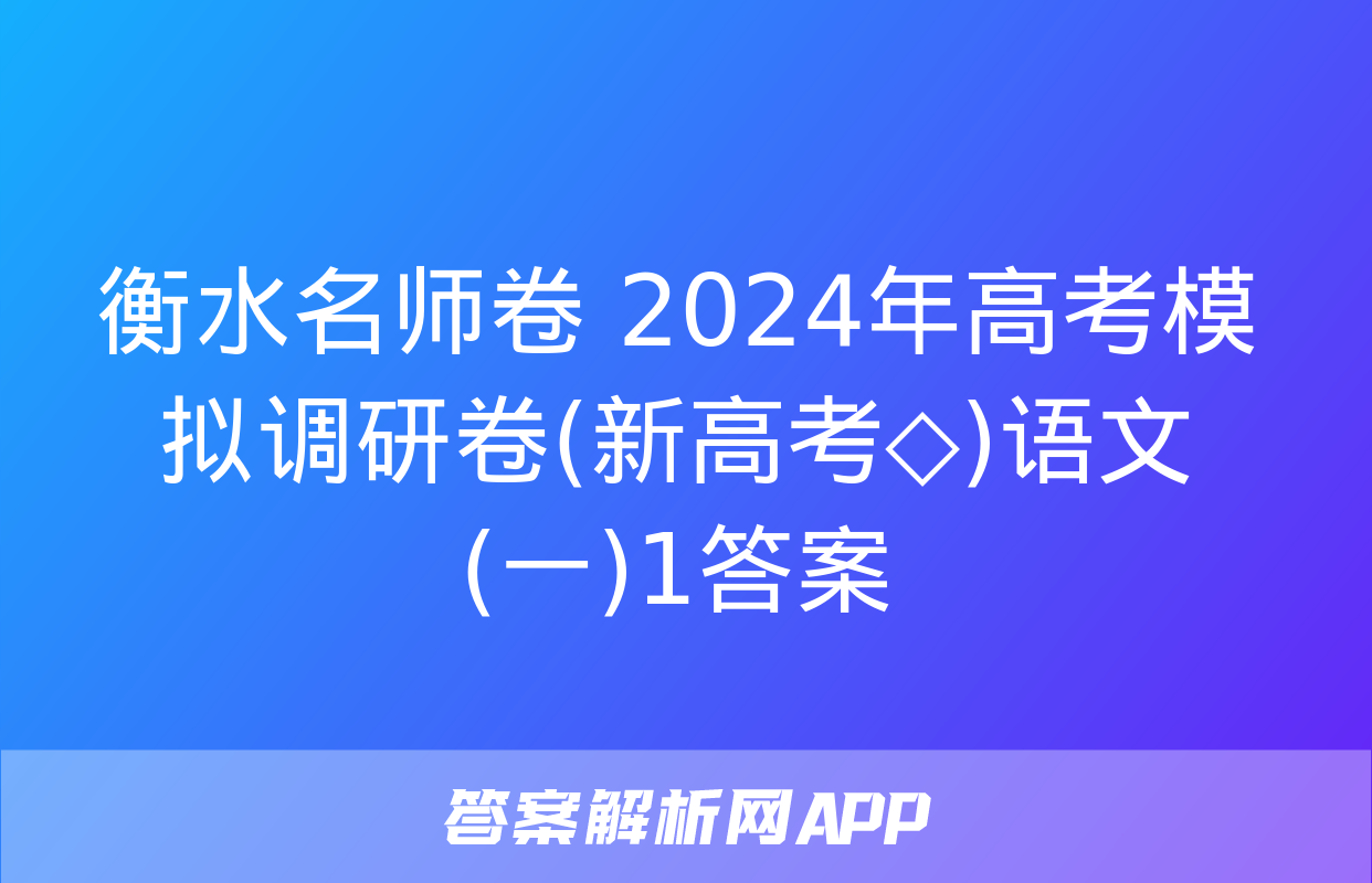 衡水名师卷 2024年高考模拟调研卷(新高考◇)语文(一)1答案