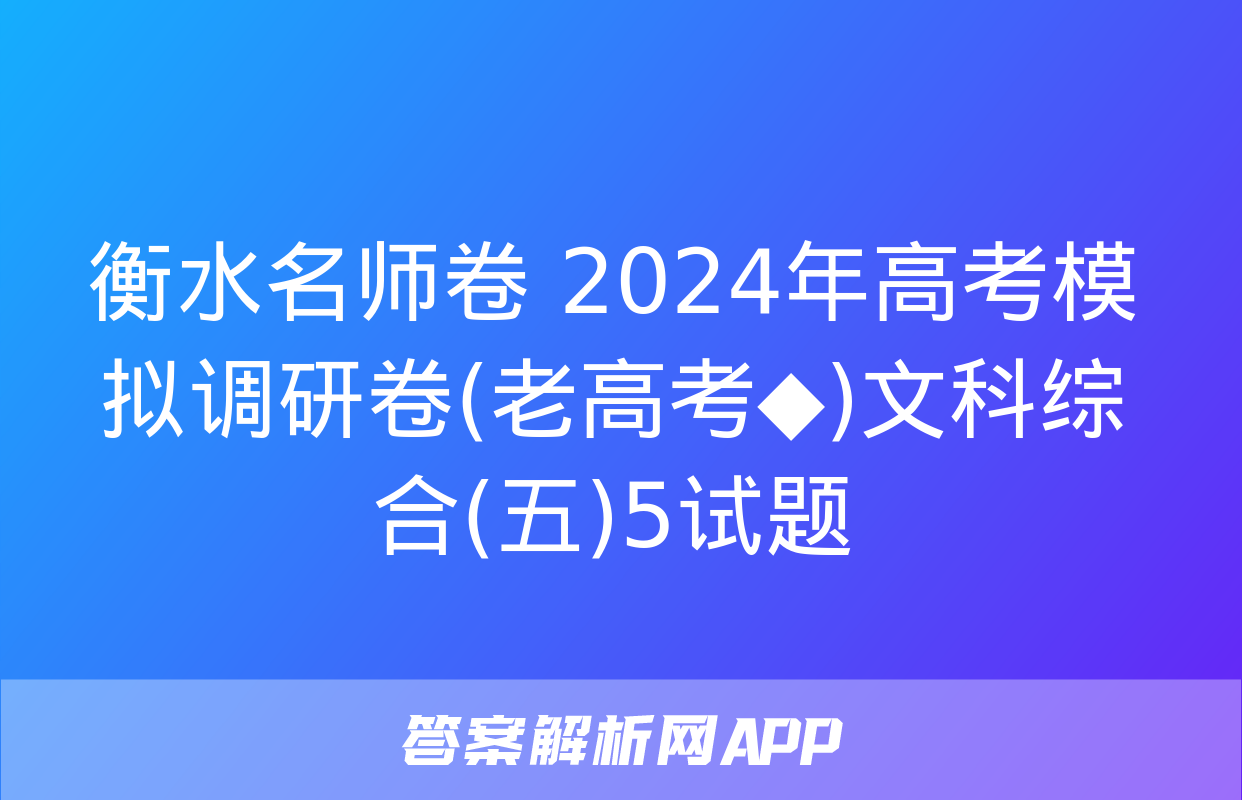 衡水名师卷 2024年高考模拟调研卷(老高考◆)文科综合(五)5试题