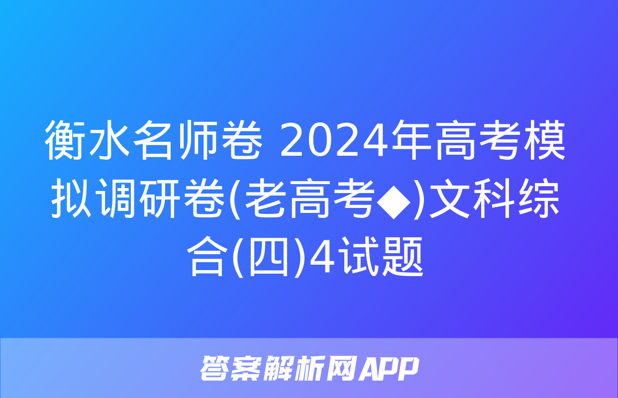 衡水名师卷 2024年高考模拟调研卷(老高考◆)文科综合(四)4试题